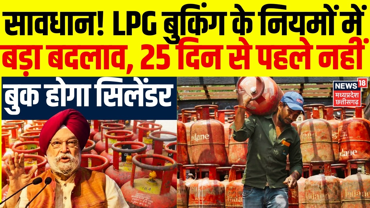 LPG Cylinder Booking New Rule : अब 25 दिन से पहले नहीं बुक होगा LPG गैस, सरकार ने लागू किया नया नियम