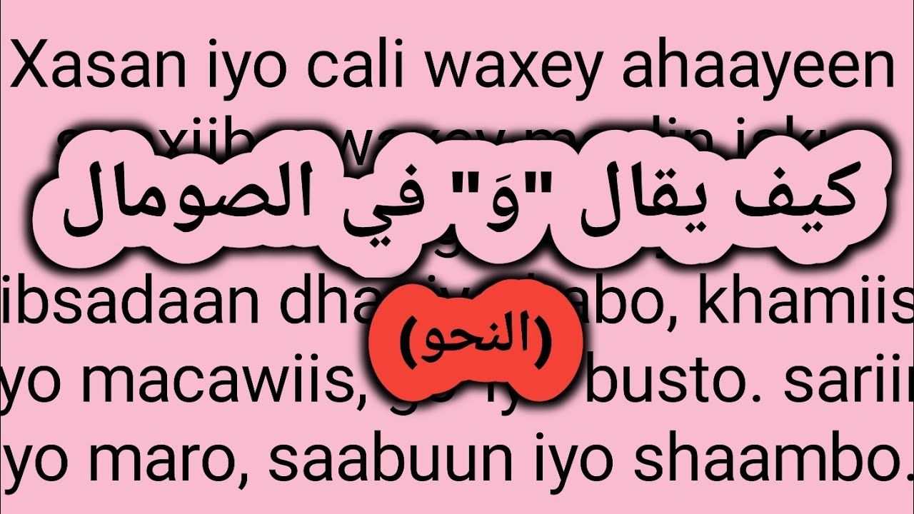 تعلم اللغة الصومالية، الدرس مئة إحدى و أربعون | كيف يقال 
