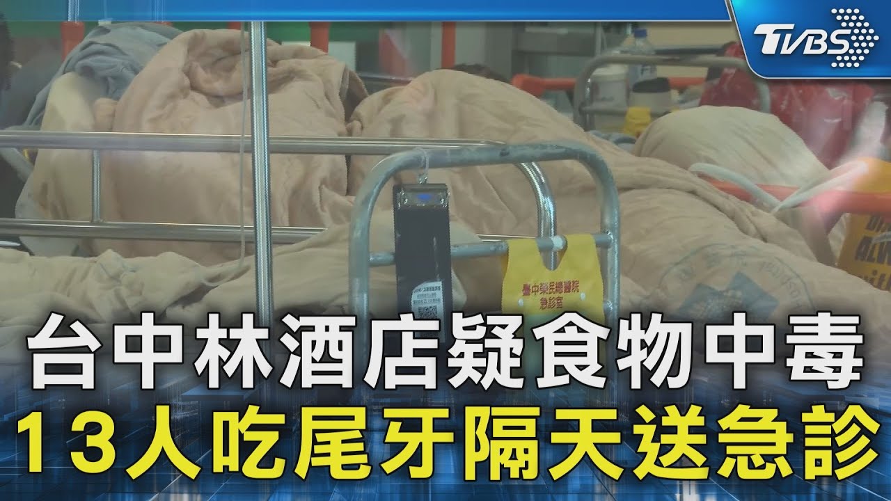 台中林酒店疑食物中毒 13人吃尾牙隔天送急診｜TVBS新聞 @TVBSNEWS02