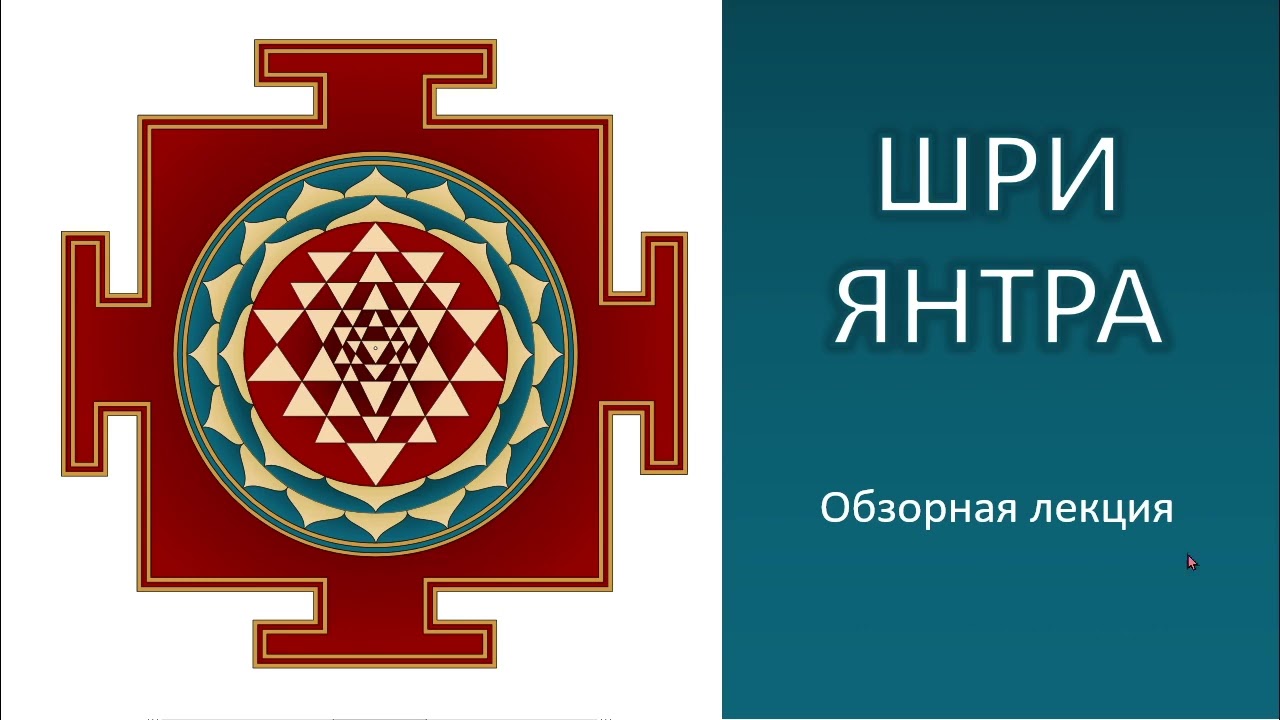 Шри Янтра обзорная лекция