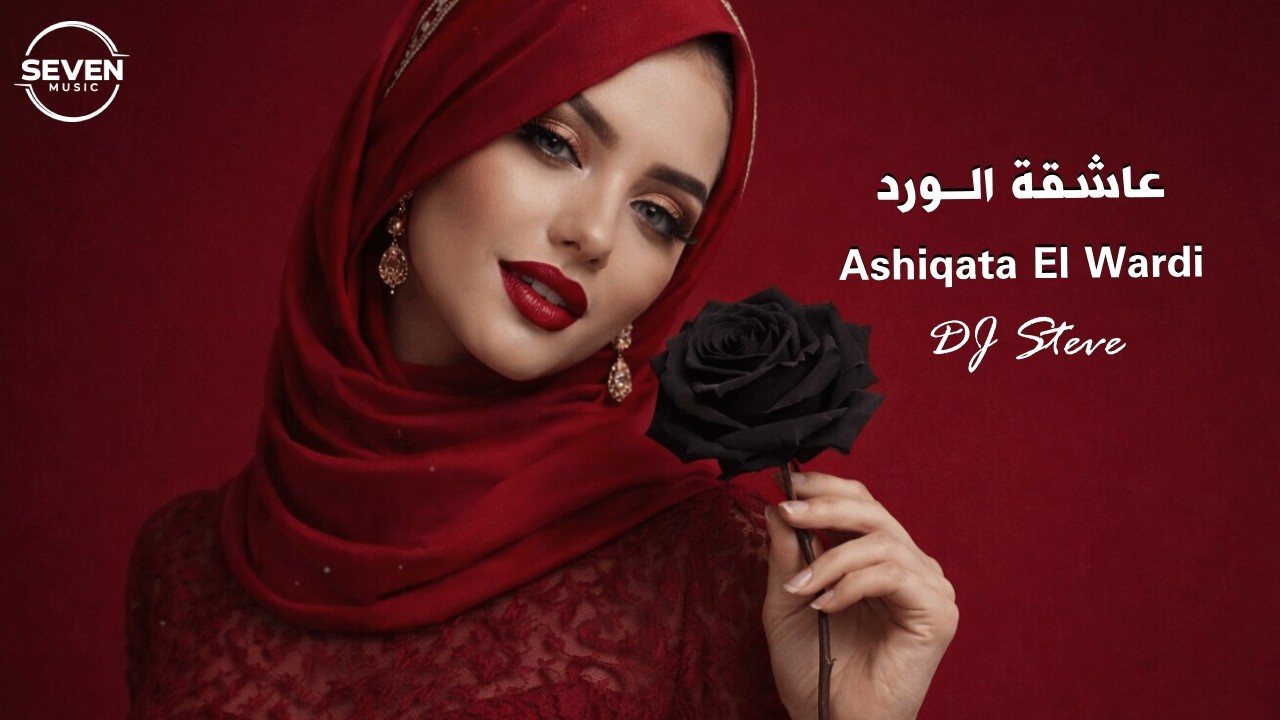DJ Steve - Remix | Ya Ashiqata El Wardi | Cover 2026  (Official Lyric Video) | يـا عاشقة الورد