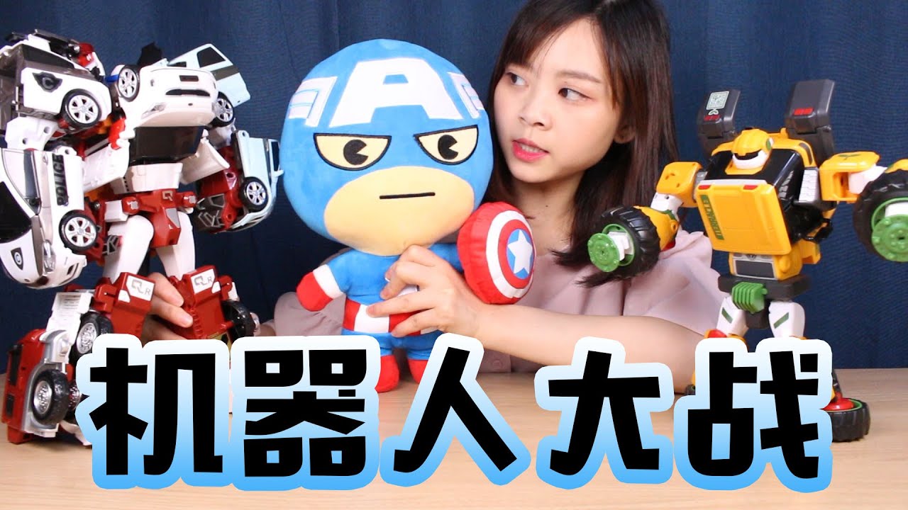 【小伶玩具】 韓國超人氣男孩玩具機器戰士大戰TOBOT變形金剛 美國隊長