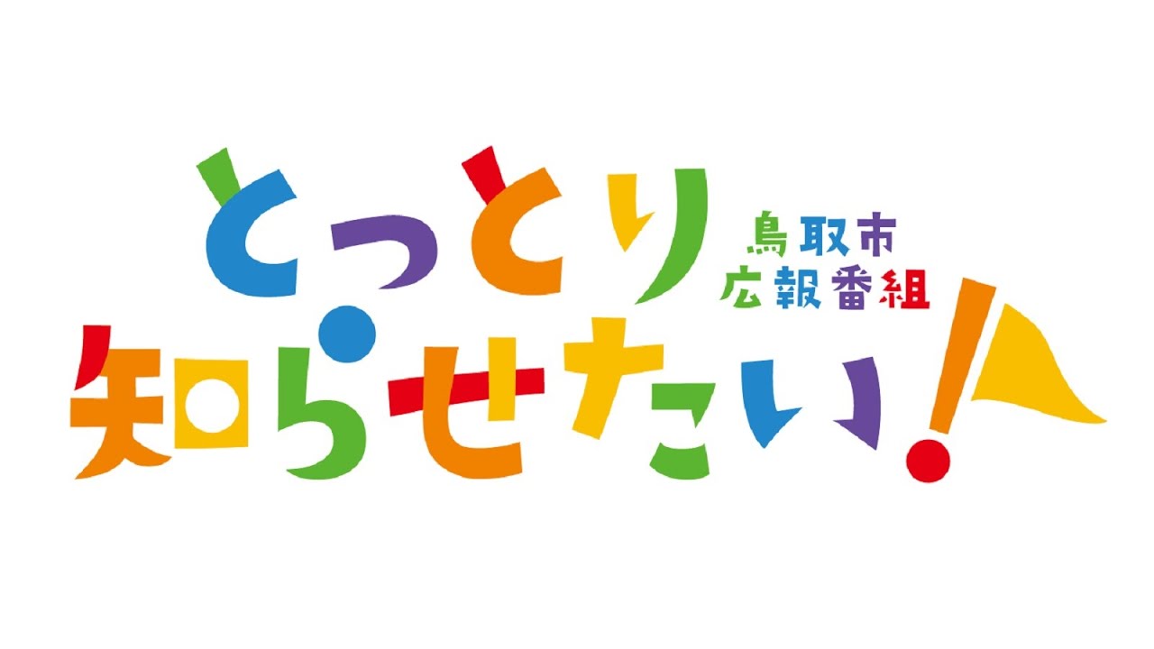 とっとり知らせたい！【2025年11月7日・8日放送】