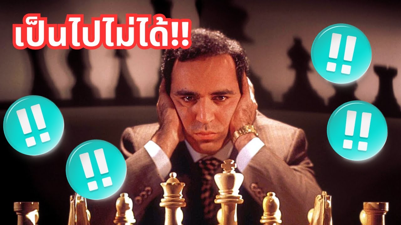 เกมที่ดีที่สุดของ Garry Kasparov!