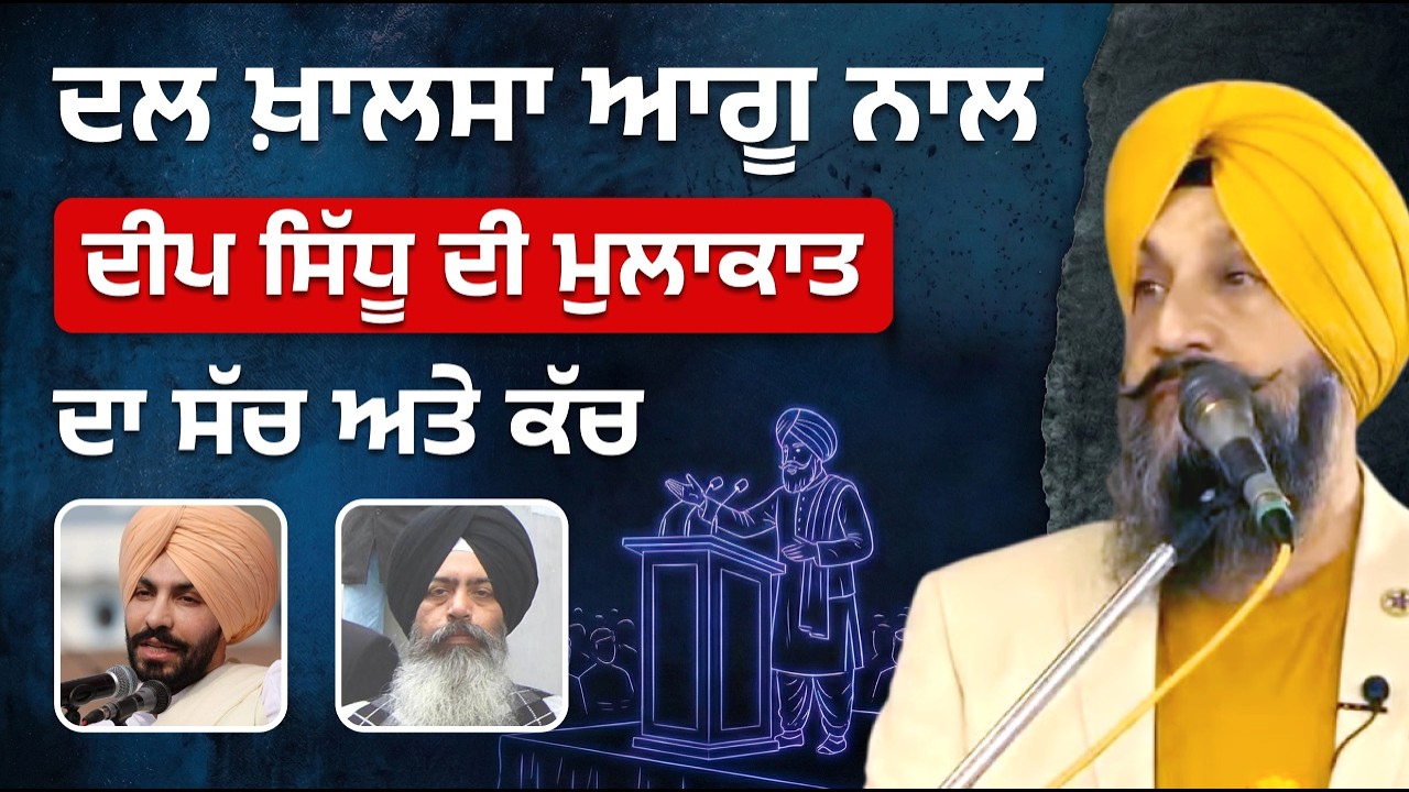 Dal Khalsa aagu naal Deep Sidhu di mulaqat da sach ate kach | Dr Sukhpreet Singh Udhoke