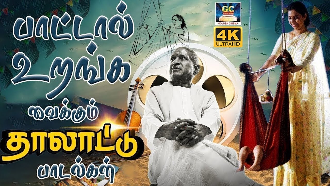 பட்டால் உறங்க வைக்கும் இளையராஜா தாலாட்டு பாடல்கள் |  Ilaiyaraja Thalattu Padalgal | Sad Melodies