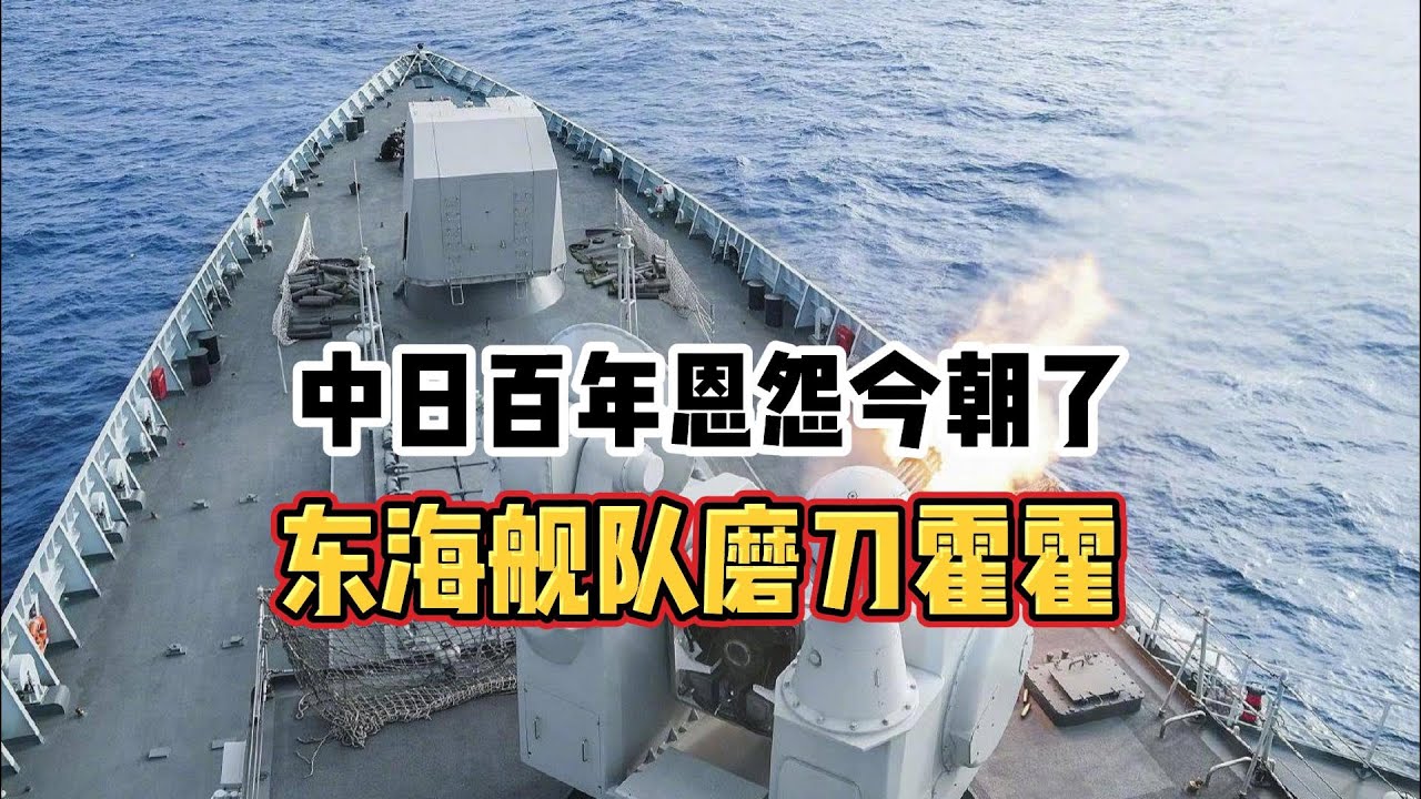 中日百年恩怨今朝了，东海舰队磨刀霍霍！