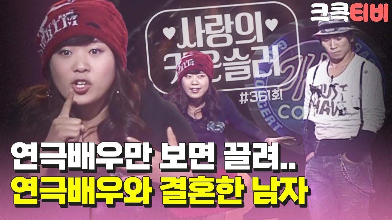 [크큭티비] 사랑의 카운슬러 : 361회 연극 배우와 결혼한 남자