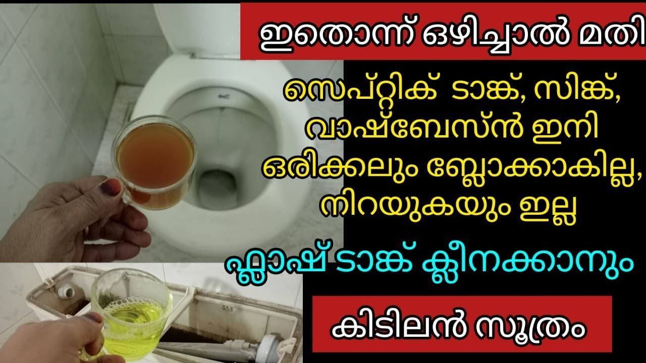 ഇനി സെപ്റ്റിക് ടാങ്ക് ബ്ലോക്ക്‌ ആകില്ല കിടിലൻ സൂത്രം /Amazing toilet cleaning tips