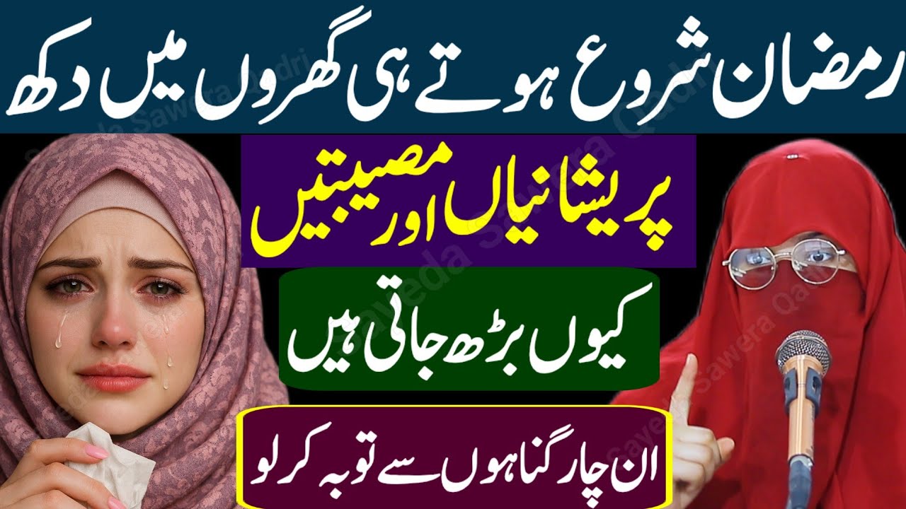 Ramzan Shuru Hote Hi Pareshaniyan Musibatein Aur Laraiyan Kyun Barh Jati Hain | Syeda Sweera Qadri