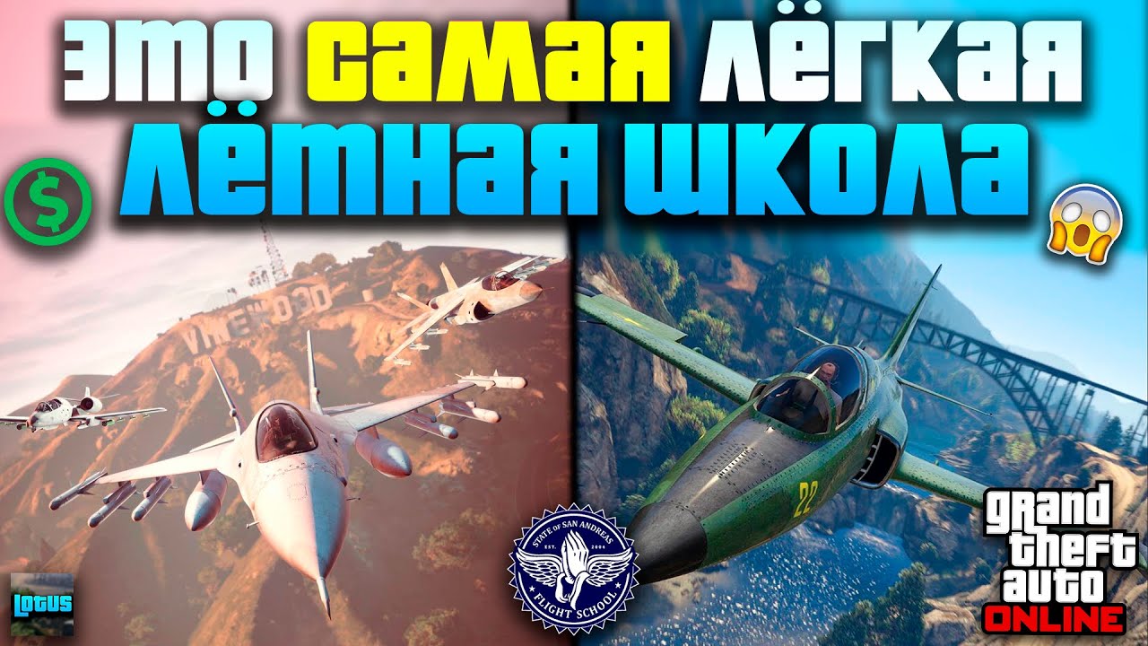 ✈️ ЛЁТНАЯ ШКОЛА в ГТА Онлайн 🔥  КАК ПРОЙТИ ЛЁТНУЮ ШКОЛУ НА ЗОЛОТУЮ МЕДАЛЬ?