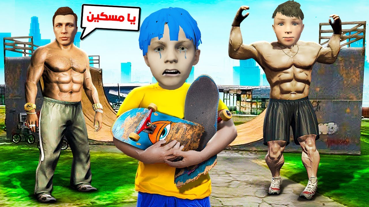 فلم قراند : زعرور لا يوجد لديه اصدقاء 🔥😱
