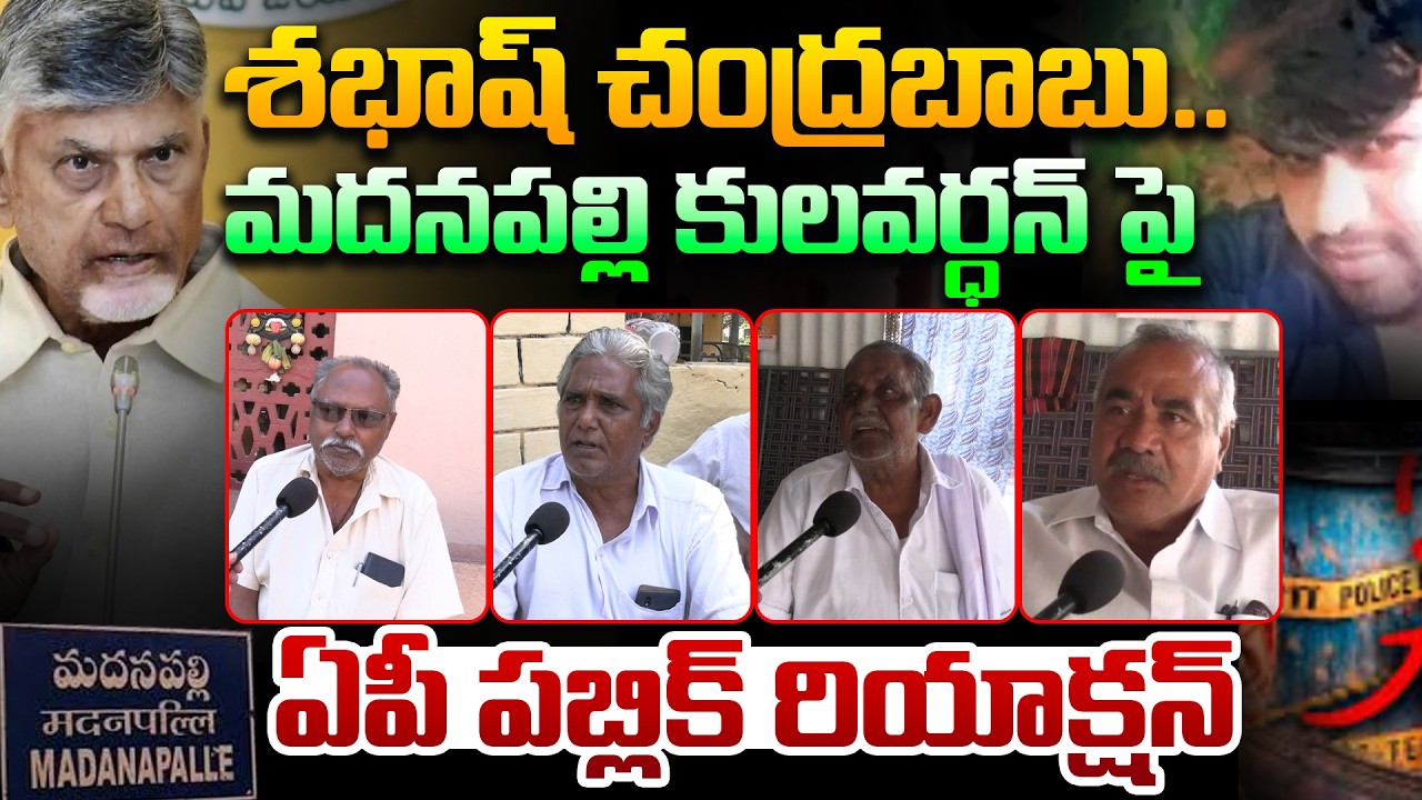 శభాష్ చంద్రబాబు🔥 AP Public Reaction Madanapalle Kulavardhan Case | CM Chandrababu | Leo News