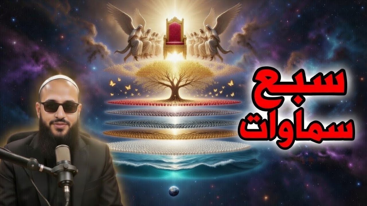 السماوات السبع — ما لا تعلمه عن عوالم ما فوقنا | #السماوات_السبع#المعراج#العرش_والكرسي