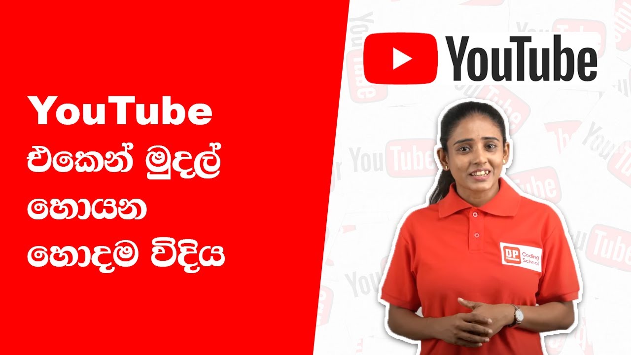 YouTube එකෙන් මුදල් හොයන හොදම විදිය