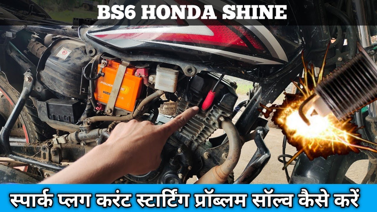 bs6 Honda shine current problem, bs6 होंडा शाइन स्पार्क प्लग करंट प्रॉब्लम