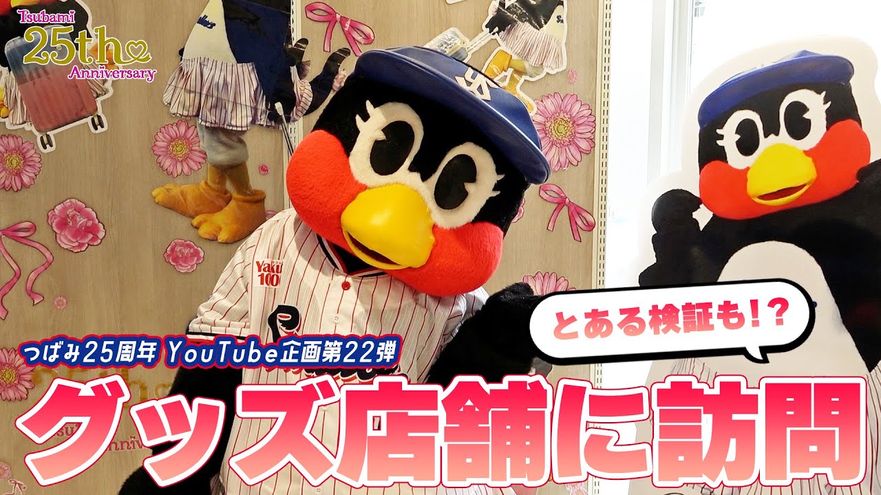 【つばみ25周年企画】22本目🎀グッズ店舗に訪問　～とある検証も！？～