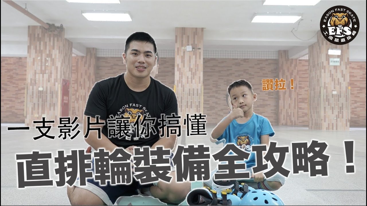 直排輪全裝備介紹！功能、穿戴方法讓你一次搞懂！｜土撥鼠直排輪