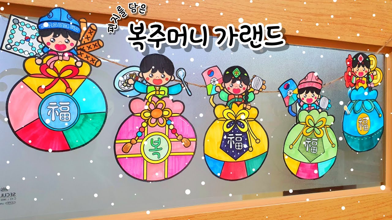 [복주머니 가랜드] 겨울 미술 / 새해 미술 / 설날 미술 / 복주머니 만들기 / 무료 도안