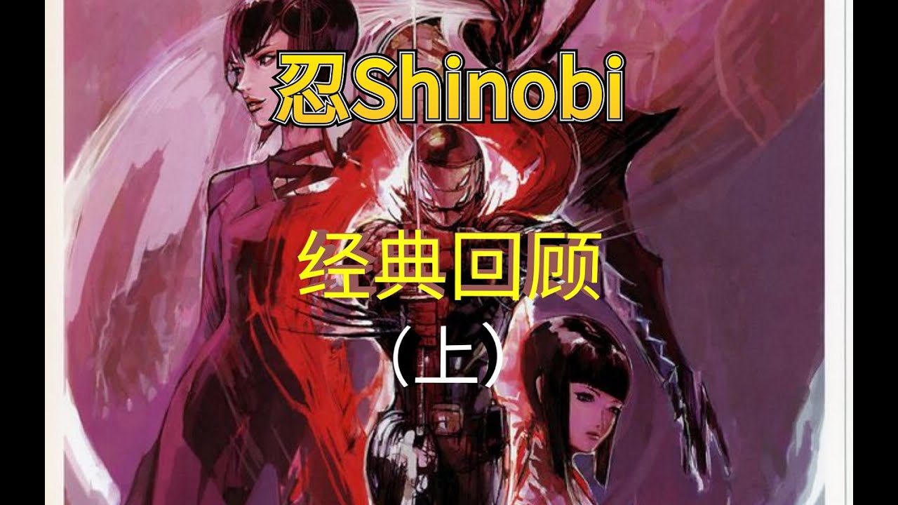 【经典回顾】PS2忍SHINOBI讲的是这么一个事儿~~~