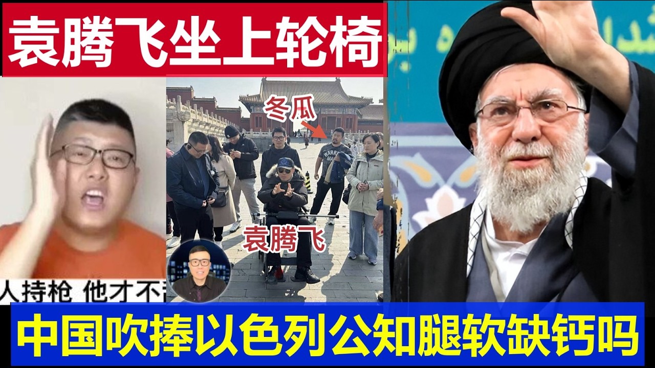 重磅：徐曉冬曝袁騰飛坐上輪椅腿殘了 中國公知吹捧美國以色列腿軟缺鈣了嗎