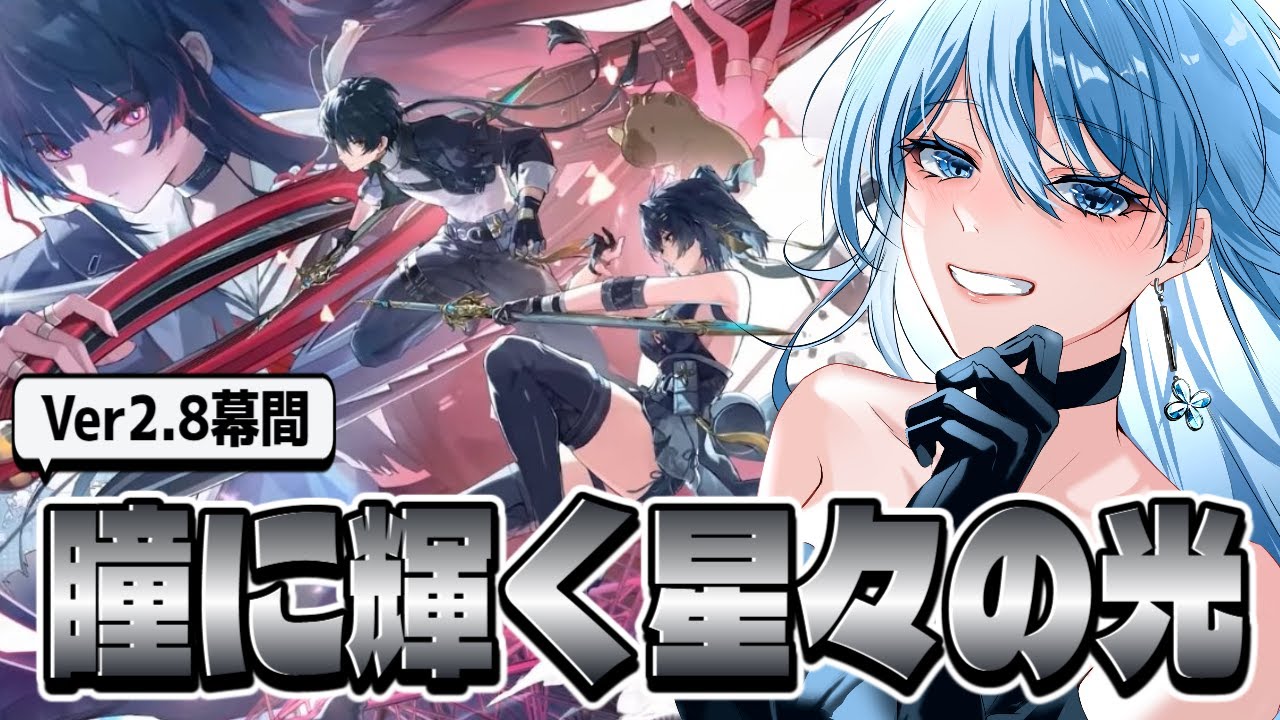 【鳴潮】2章幕間「瞳に輝く星々の光」【セルフ受肉Vtuber/周】