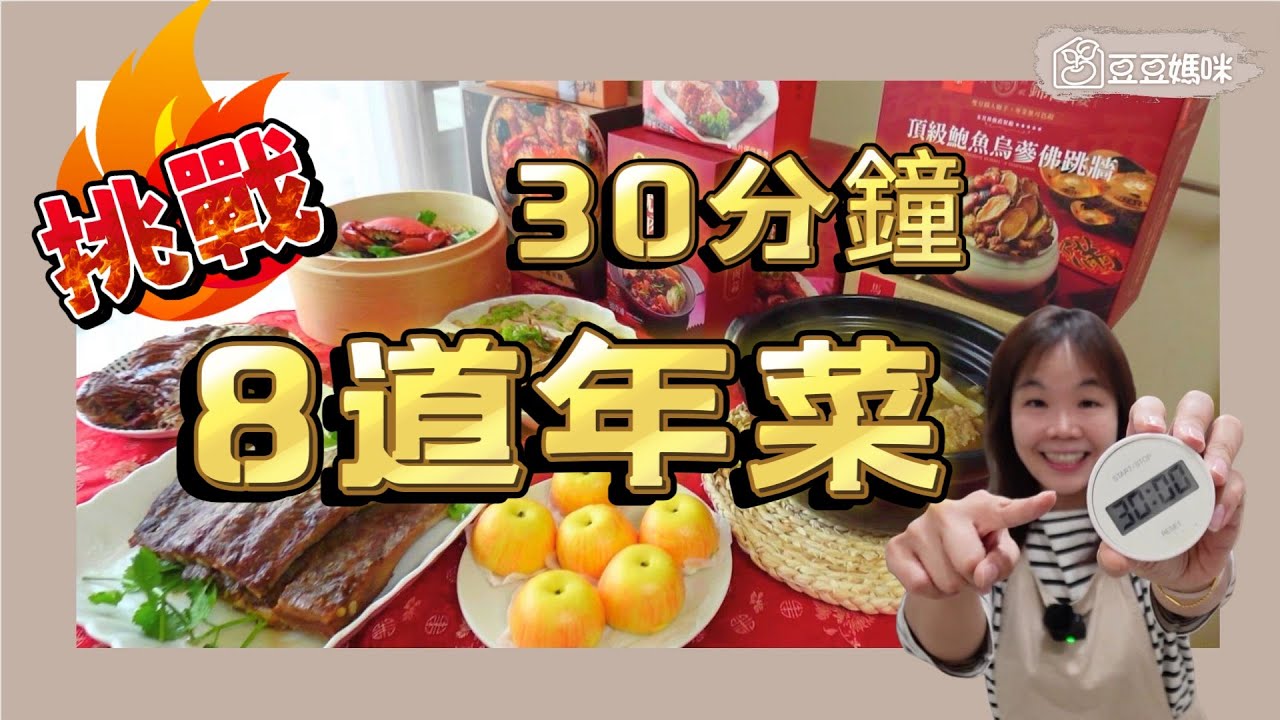 2026年菜推薦！媳婦救星：挑戰30分鐘端出8道星級年菜？不用流汗的自選年菜攻略