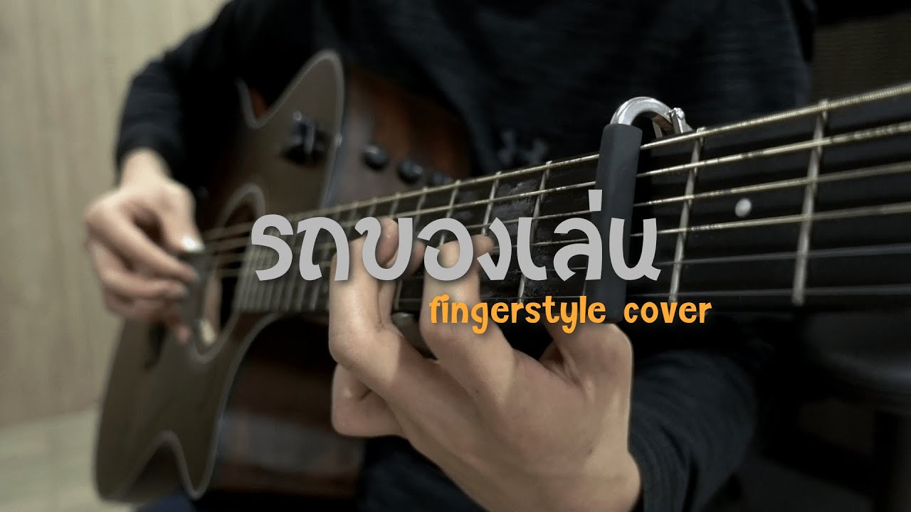 [มี Tab] รถของเล่น - เสือโคร่ง (fingerstyle cover)