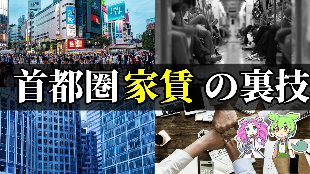 【注意】家賃が月2万円変わる首都圏の穴場エリア7選と罠【ずんだもん＆ゆっくり解説】