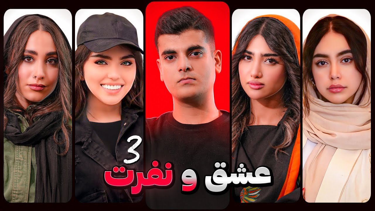 عشق و نفرت قسمت سوم❌ Love & Hate