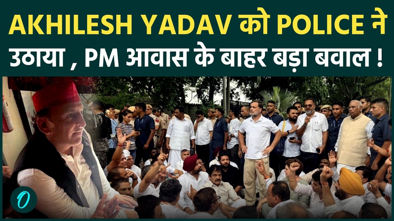 Akhilesh Yadav Detained by Police : PM आवास के बाहर Protest कर रहे अखिलेश को घसीटा !