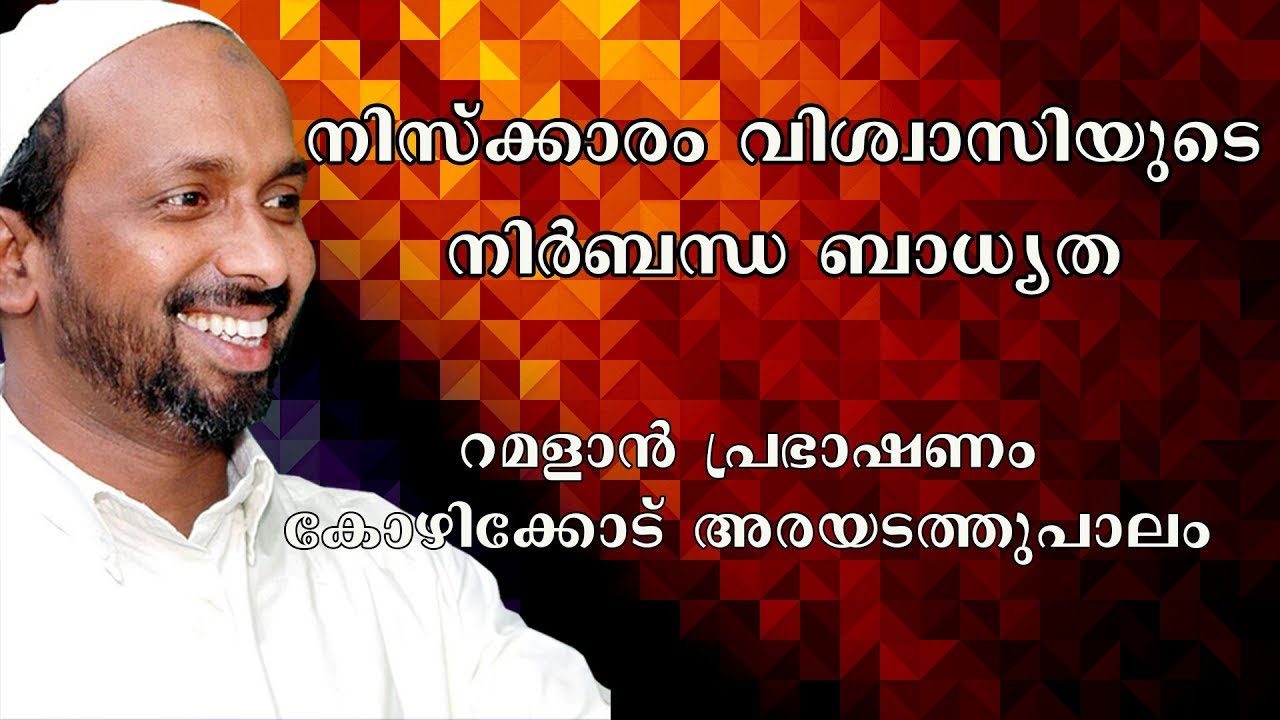 നിസ്ക്കാരം വിശ്വാസിയുടെ നിർബന്ധ ബാധ്യത | ramalan speech 2011 | rahmathulla qasimi
