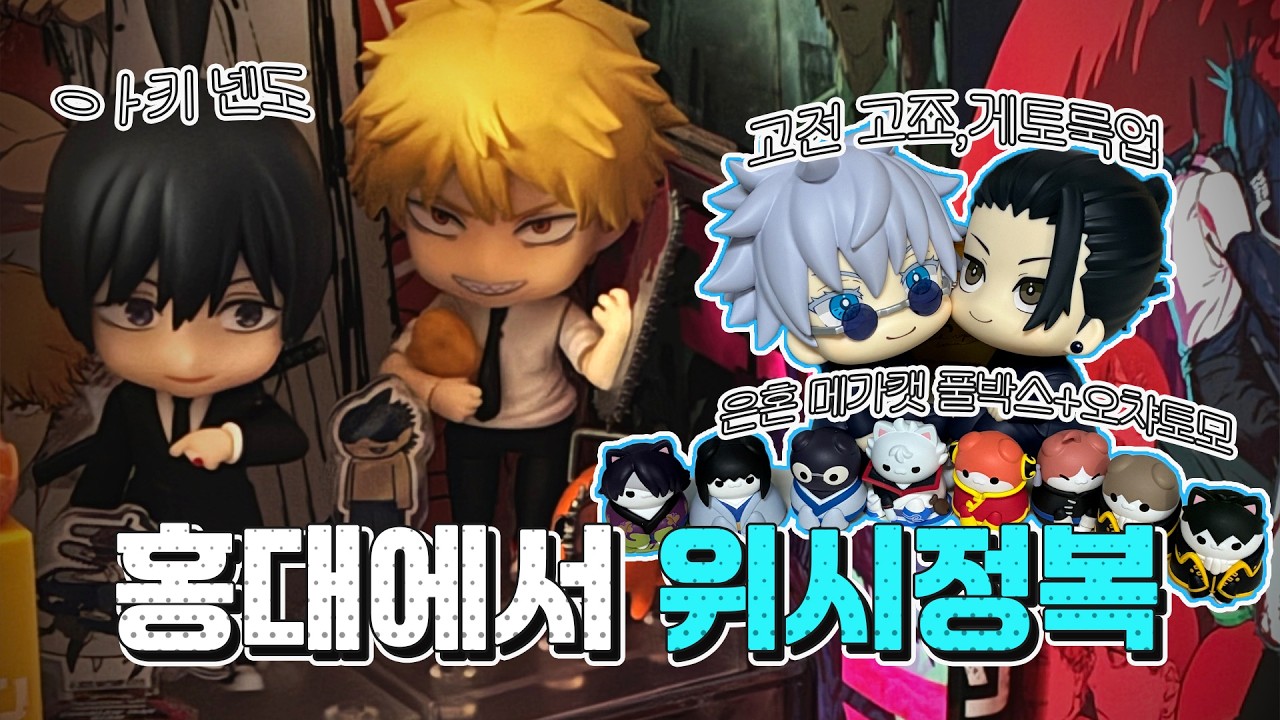 [오타쿠 브이로그] 네가 다 샀다고 생각하는 건 아니겠지-나루토,주술회전,체인소맨,하이큐 랜덤지옥, 고죠,게토 룩업, 은혼 메가캣, 나루토 메가캣