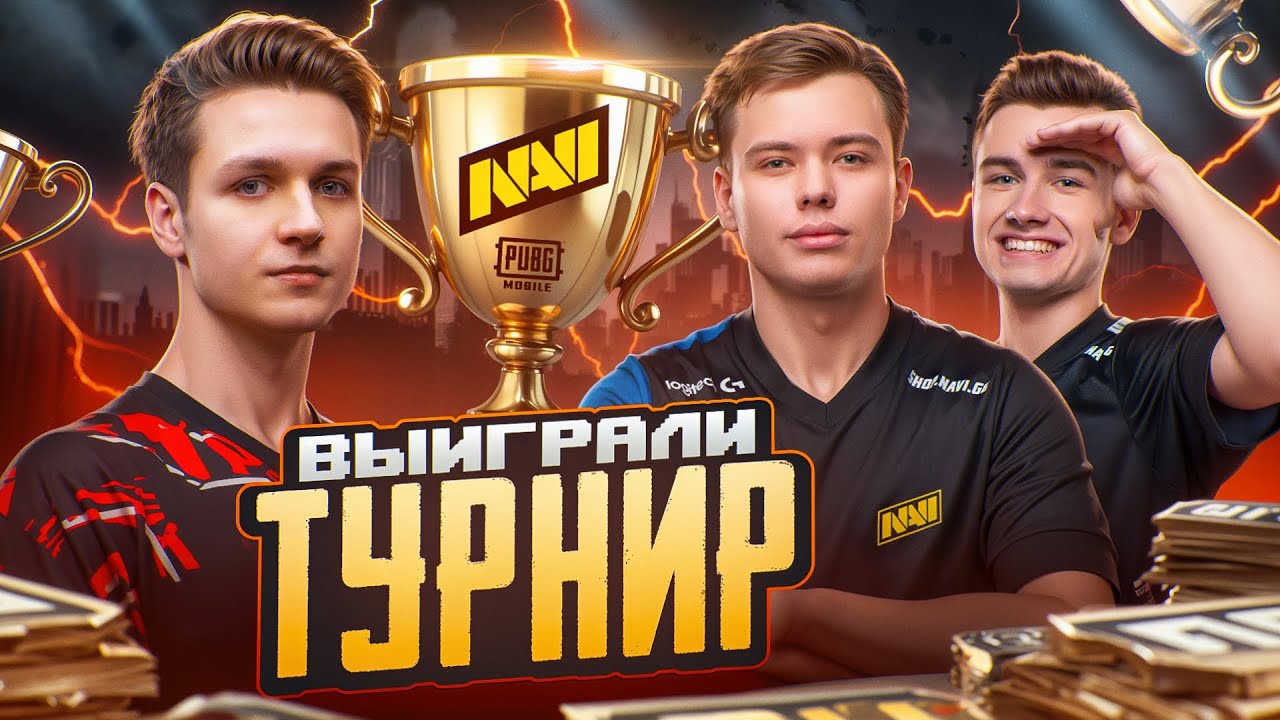 СЫГРАЛ ВМЕСТЕ с NAVI на ТУРНИРЕ в PUBG MOBILE! 😨 КАК ИГРАЮТ КИБЕРСПОРТСМЕНЫ В ПУБГ МОБАЙЛ!?
