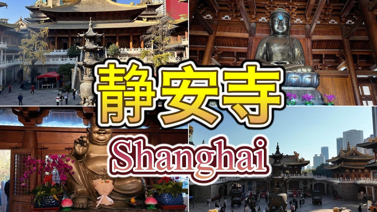 【上海】静安寺游览：历史与现代的和谐/Exploring Jing'an Temple in Shanghai: A Harmony of History and Modernity