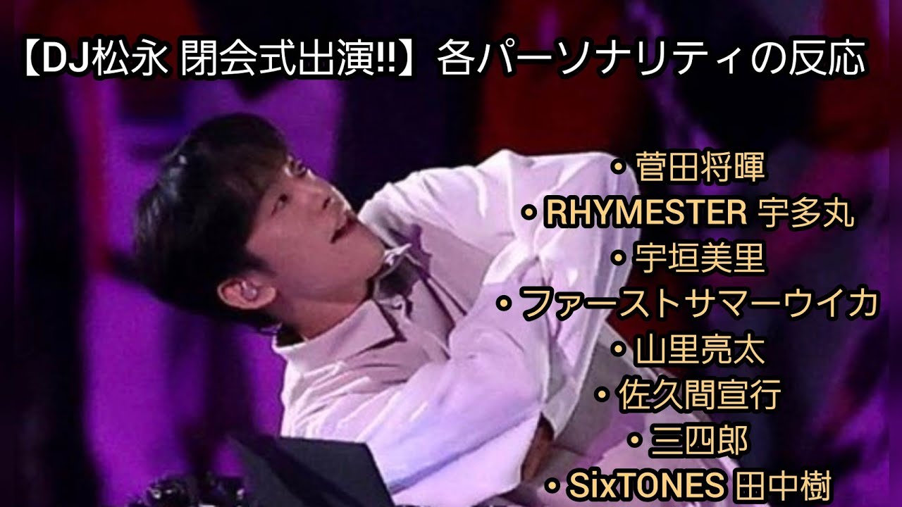 【DJ松永】オリンピック閉会式出演!!  各パーソナリティの反応まとめ