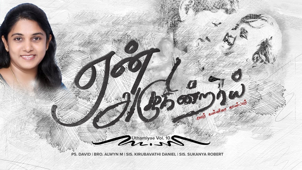 Yaen Azhukintrai? | ஏன் அழுகின்றாய்? |Ft. Sis. Kirubavathi |Tamil Christian Video Song | Uthamiyae