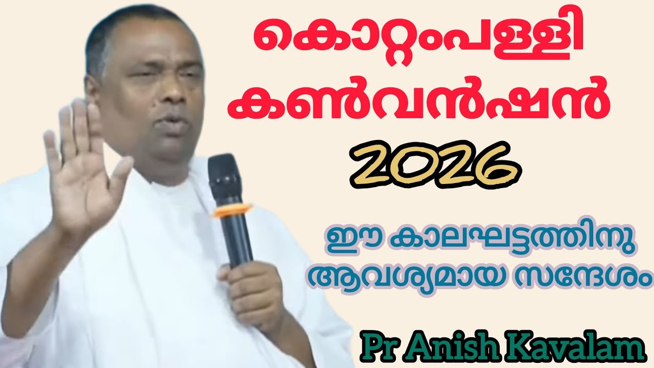 കൊറ്റംപള്ളി കൺവൻഷൻ  2026 ഈ കാലഘട്ടത്തിനു ആവശ്യമായ സന്ദേശം Pr Anish Kavalam 