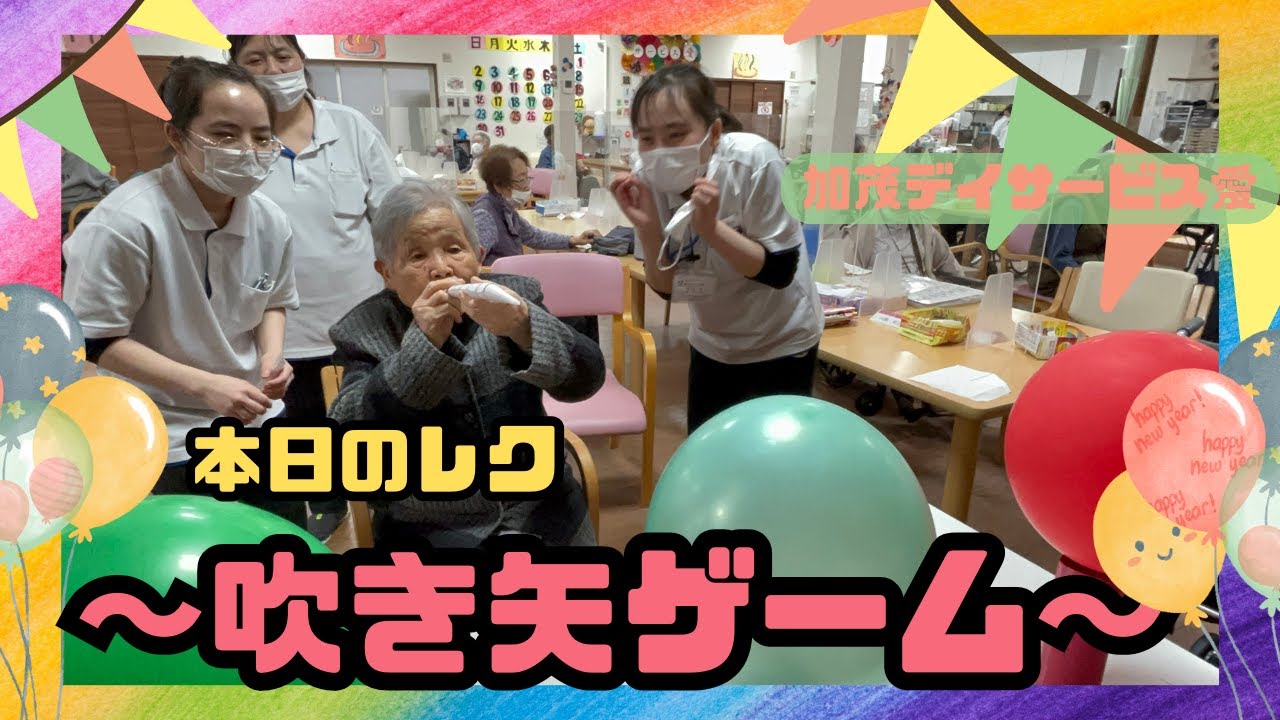 【加茂デイサービス愛】レクリエーション/吹き矢