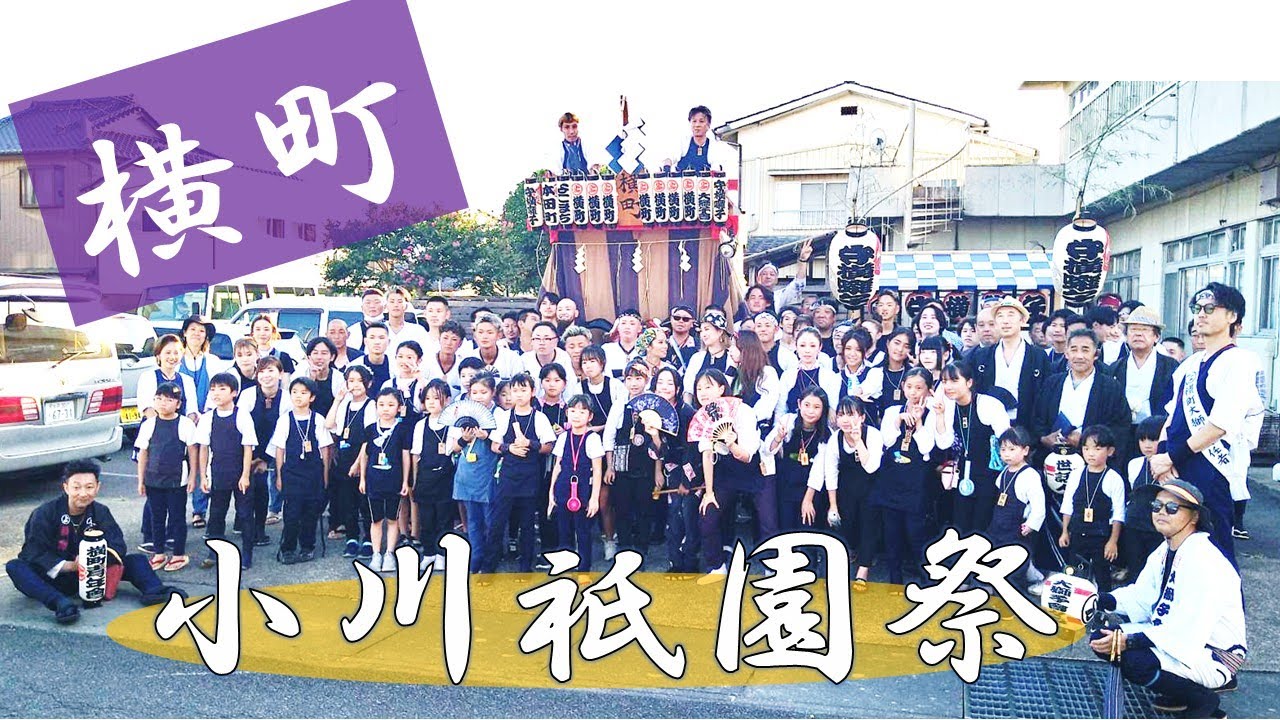 小川の祇園祭2025年　最終日　横町&守横囃子　獅子舞&さんぎり