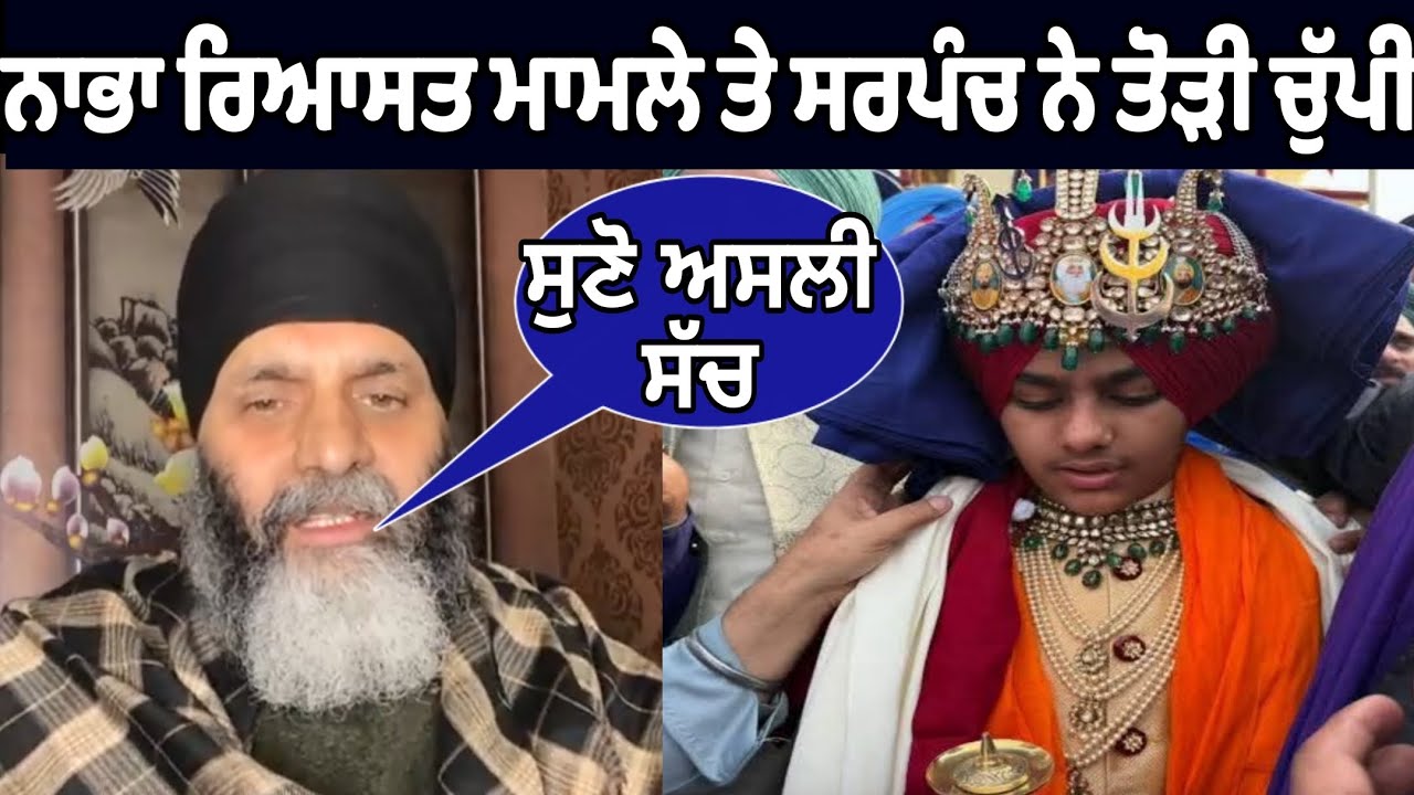 ਨਾਭਾ ਰਿਆਸਤ ਮਾਮਲੇ ਤੇ ਸਰਪੰਚ ਨੇ ਤੋੜੀ ਚੁੱਪੀ ਦੱਸਿਆ ਅਜਿਹਾ ਅਸਲੀ ਸੱਚ ਕਿਹਾ ਇਹ ੳਦੇਪ੍ਰਤਾਪ ਸਿੰਘ ਨਾਭਾ ਸਿੱਖਾ ਨੂੰ 