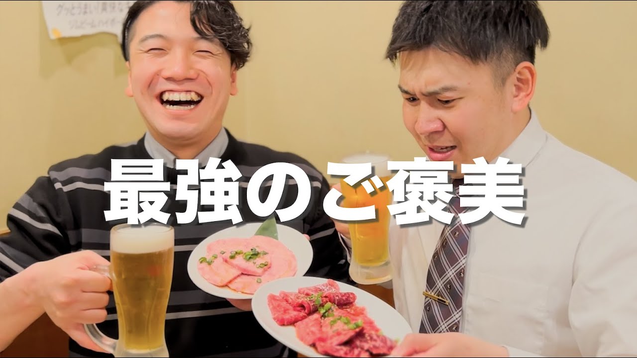 【上司と部下】焼肉とビールで完全に優勝。
