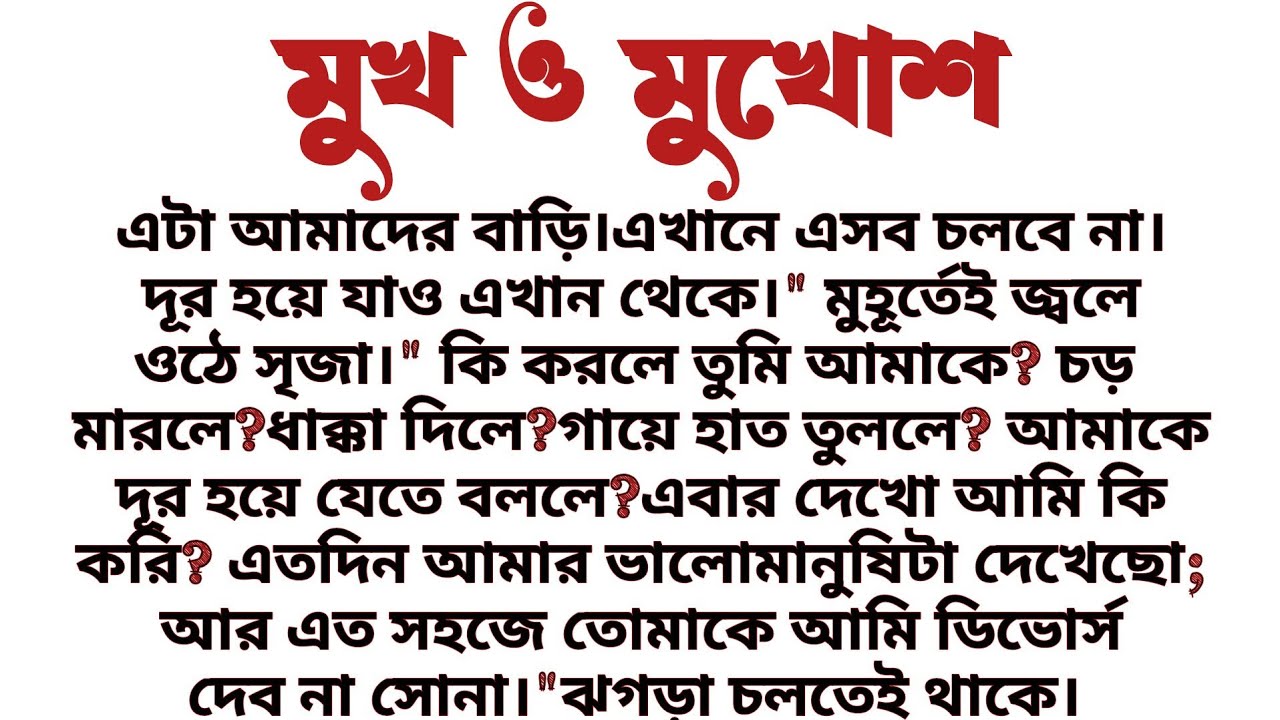 #মুখ_ও_মুখোশ॥  সামাজিক ও বাস্তবিক শিক্ষামূলক গল্প ॥ Audio short story...
