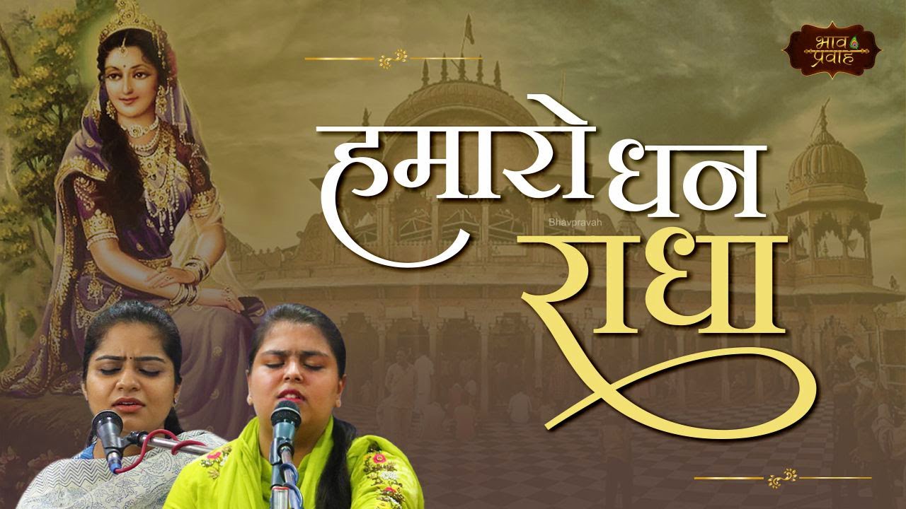 Humaro Dhan Radha | निकुंज व आरुषि | Radha Rani Bhajan | Bhav Pravah 