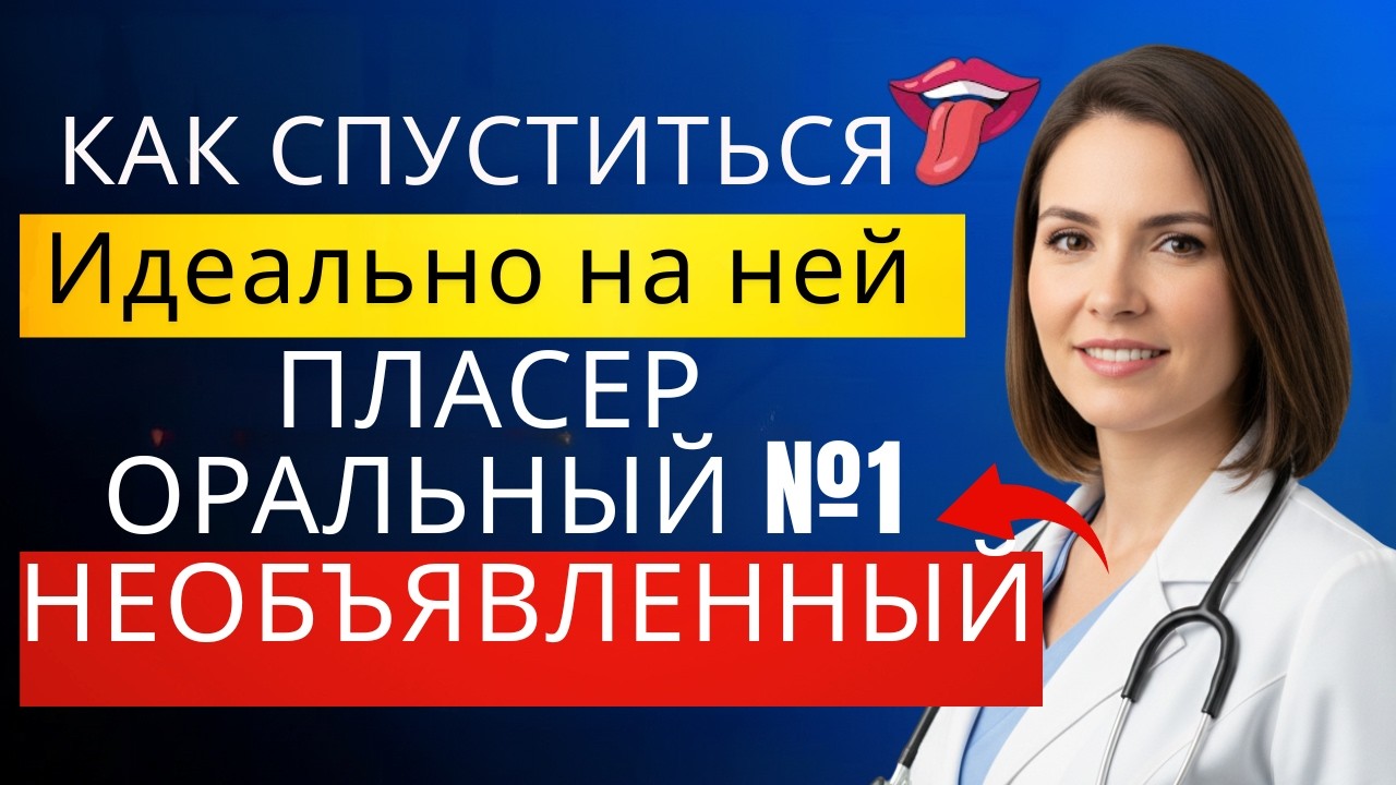 Секрет орального удовольствия: техника, сводящая её с ума | Уролог