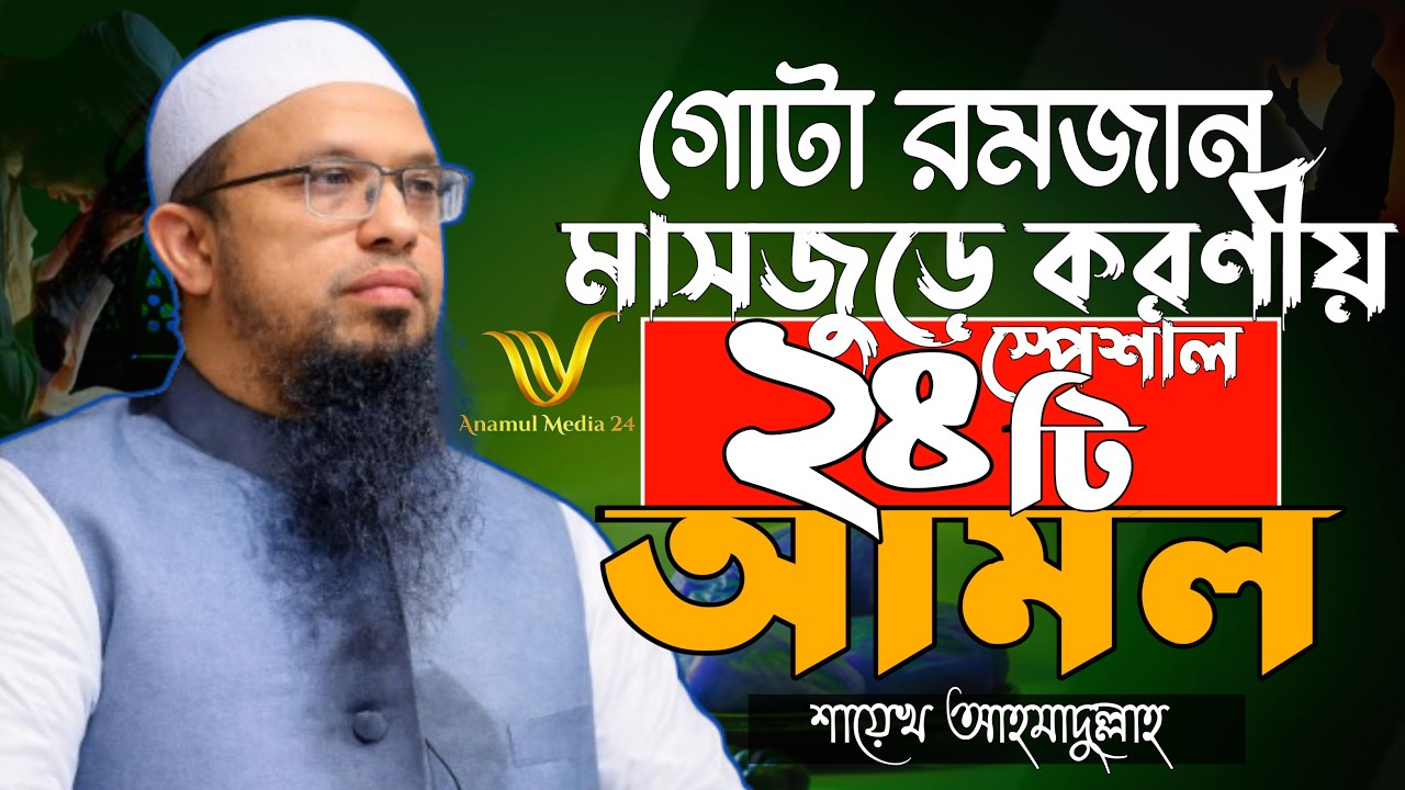রমজানের শুরু থেকে শেষ পর্যন্ত যেসব আমল করণীয় একদম পরিকল্পনা মাফিক  রুটির করে দিলেন Shaikh Ahmadullah