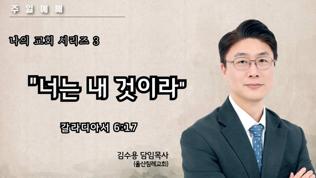 [주일예배][나의 교회 시리즈 3] 너는 내 것이라 (갈 6:17) / 김수용 목사