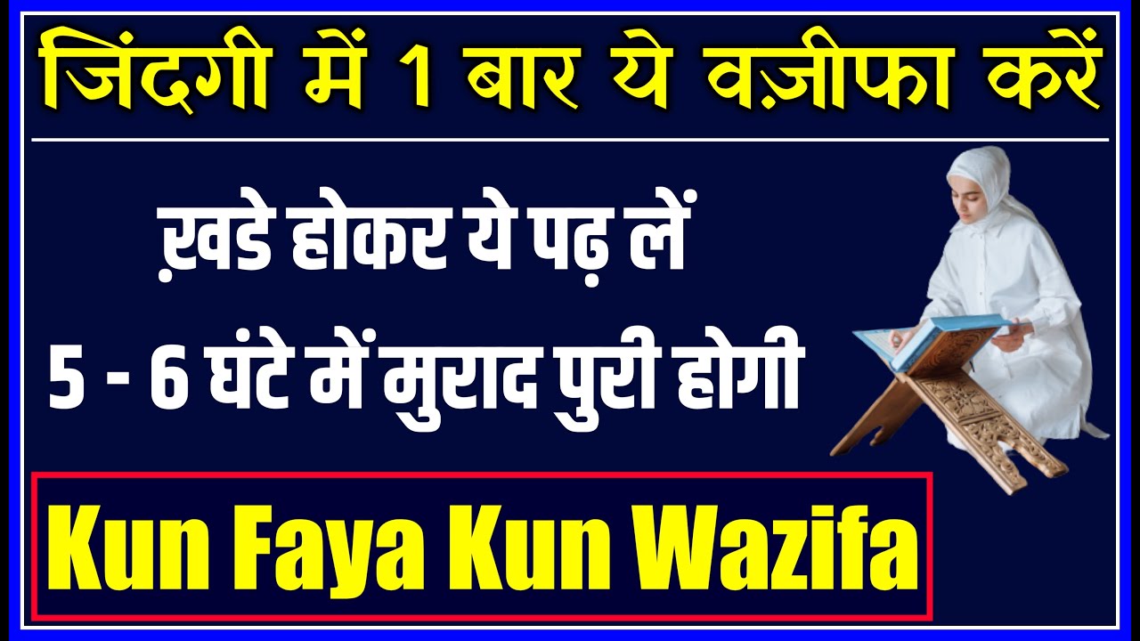 Zindagi Me 1 Bar Wazifa Karen | Kun Faya Kun Hajat Ka Powerful Amal | Powerful Wazifa For Hajat Wish