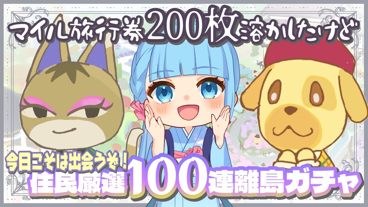 《リベンジ！》離島で住民を探し！マイル旅行券100連ガチャ！！妖精と暮らす 自然豊かな『四季 木漏れ日島』【あつ森】