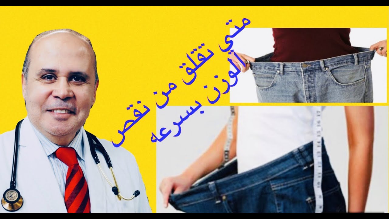 فقدان الوزن المفاجئ والفرق بين فقدان الوزن الصحي والمرضي